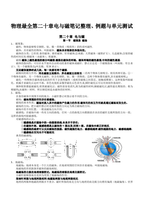 物理最全第二十章电与磁笔记整理、例题与单元测试