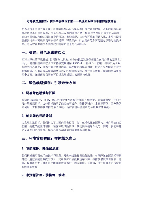 可持续发展报告：向利益相关者展示企业的绿色承诺