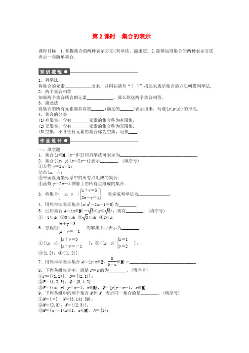 高中数学第1章集合1.1集合的含义及其表示第2课时集合的表示课时作业苏教版必修1word版本