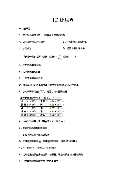 2020-2021学年度教科版九年级物理上册课课练——1.3比热容