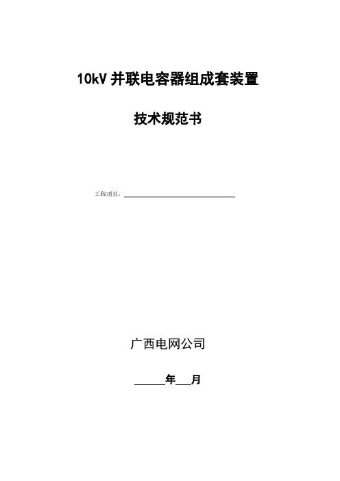 10kV并联电容器组技术规范书-推荐下载