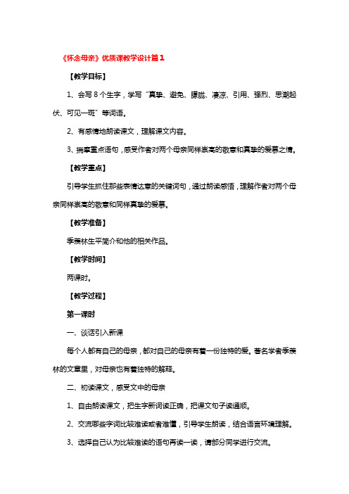 《怀念母亲》优质课教学设计2篇