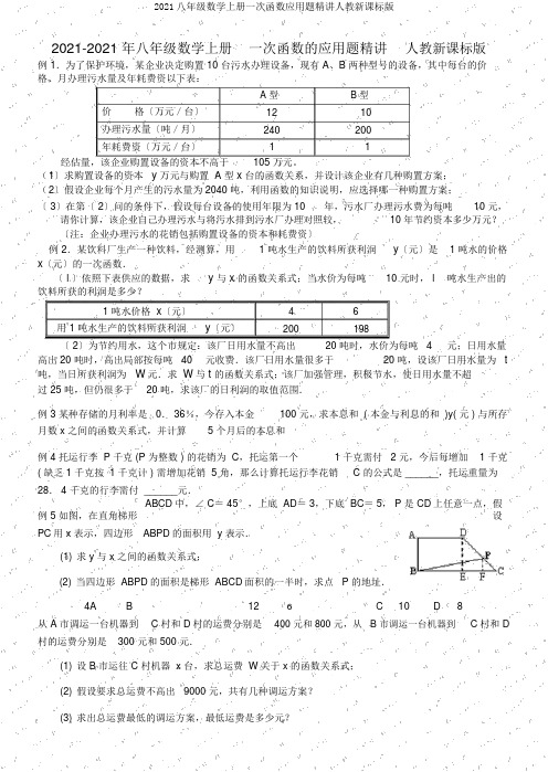 2019八年级数学上册一次函数应用题精讲人教新课标版