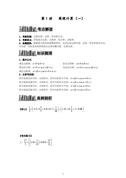 小升初数学培优讲义全46讲—第01讲-简便计算(一)