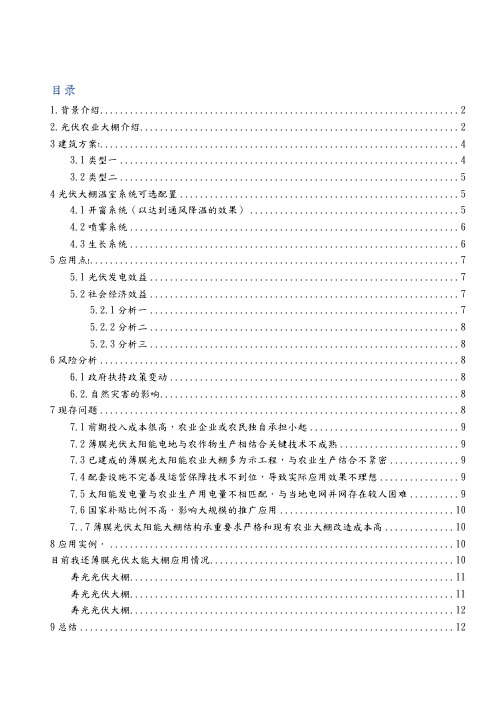 光伏农业大棚市场调查分析报告文案