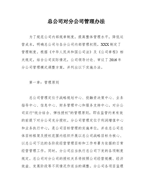 总公司对分公司管理办法