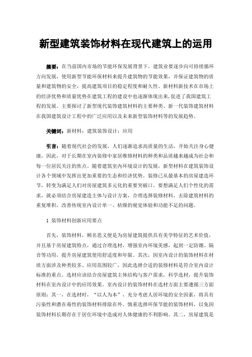 新型建筑装饰材料在现代建筑上的运用
