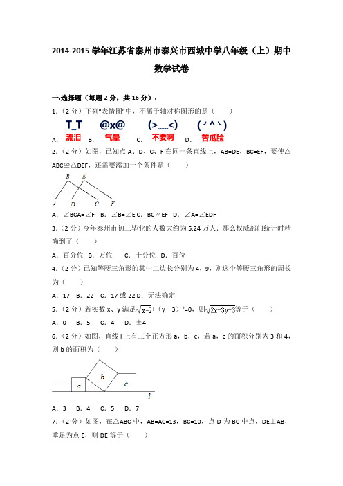 2014-2015年江苏省泰州市泰兴市西城中学八年级(上)期中数学试卷(解析版)