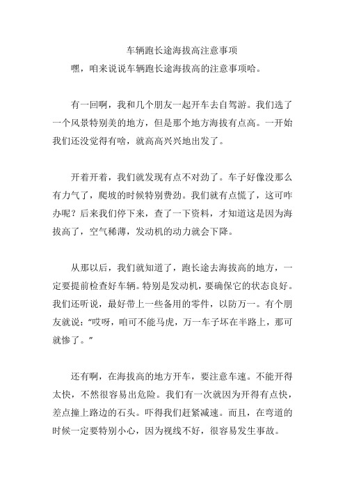 车辆跑长途海拔高注意事项