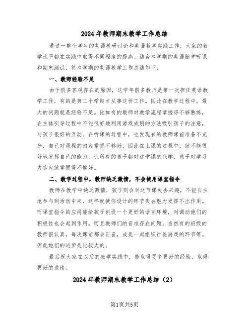 2024年教师期末教学工作总结(3篇)