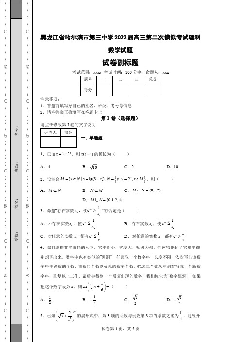 高考模拟练习—黑龙江省哈尔滨市第三中学2022届高三第二次模拟考试理科数学试题(含答案解析)