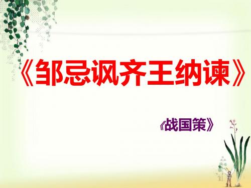 邹忌讽齐王纳谏PPT-(2)