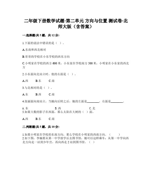 二年级下册数学试题-第二单元 方向与位置 测试卷-北师大版(含答案)