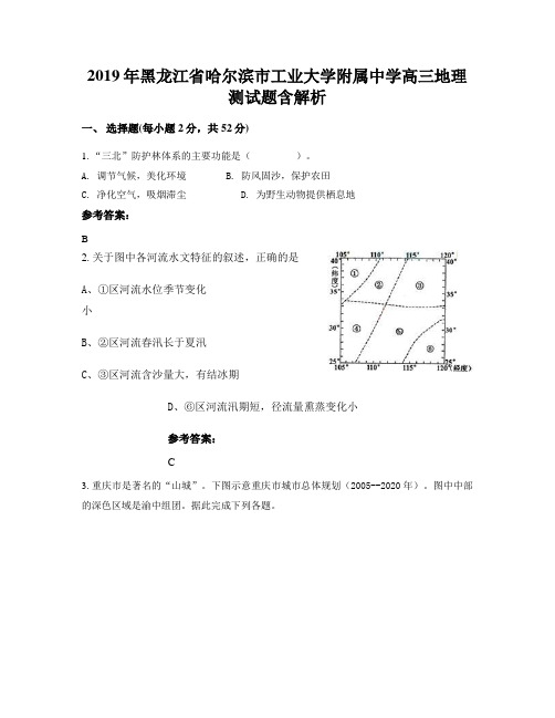 2019年黑龙江省哈尔滨市工业大学附属中学高三地理测试题含解析
