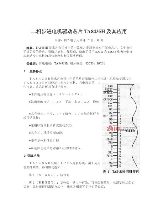 二相步进电机驱动芯片TA8435H 及其应用