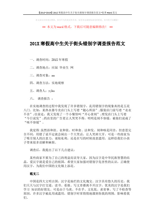 【2018-2019】201X寒假高中生关于街头错别字调查报告范文-优秀word范文 (2页)