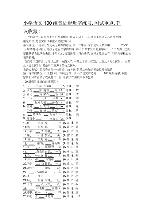 小学语文100组音近形近字练习