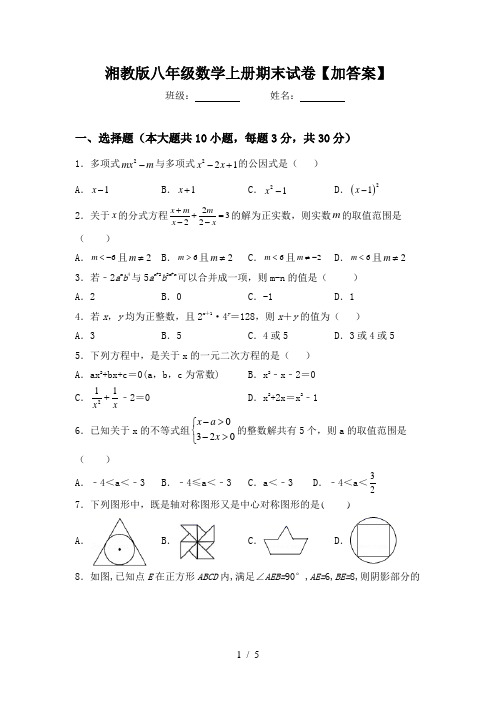 湘教版八年级数学上册期末试卷【加答案】