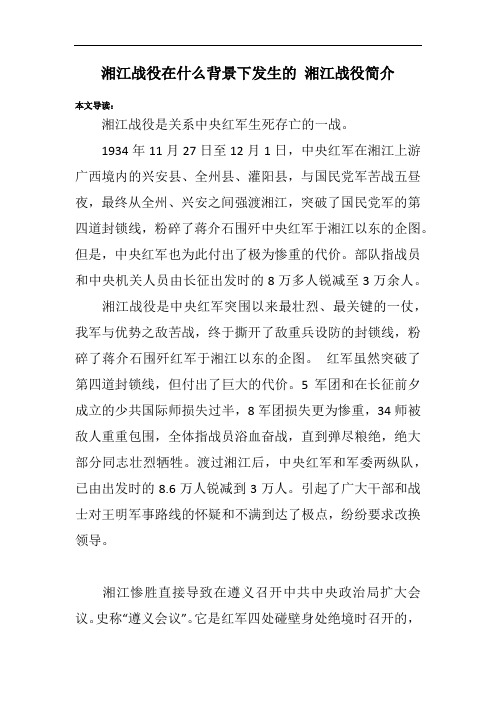 湘江战役在什么背景下发生的 湘江战役简介