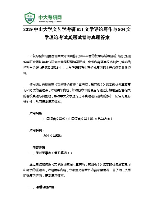 2019中山大学文艺学考研611文学评论写作与804文学理论考试真题试卷与真题答案