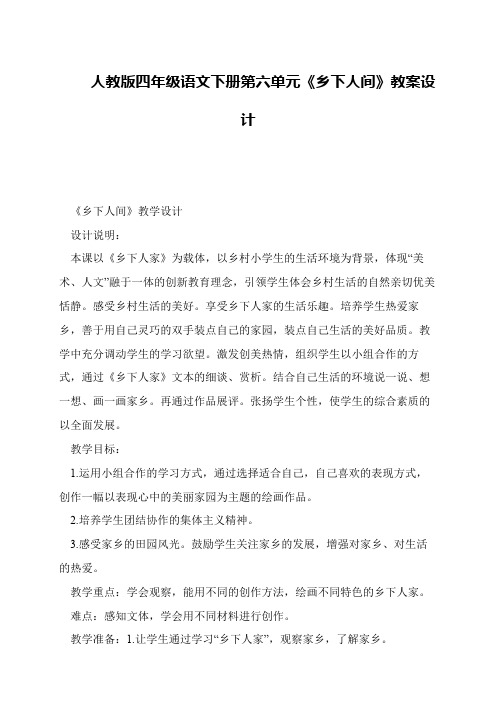 人教版四年级语文下册第六单元《乡下人间》教案设计