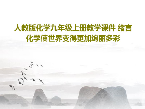 人教版化学九年级上册教学课件 绪言 化学使世界变得更加绚丽多彩21页PPT