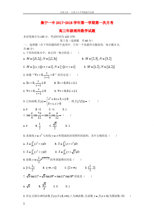 内蒙古集宁一中2018届高三数学上学期第一次月考试题理