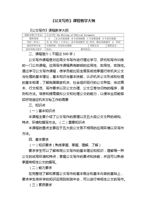 《公文写作》课程教学大纲