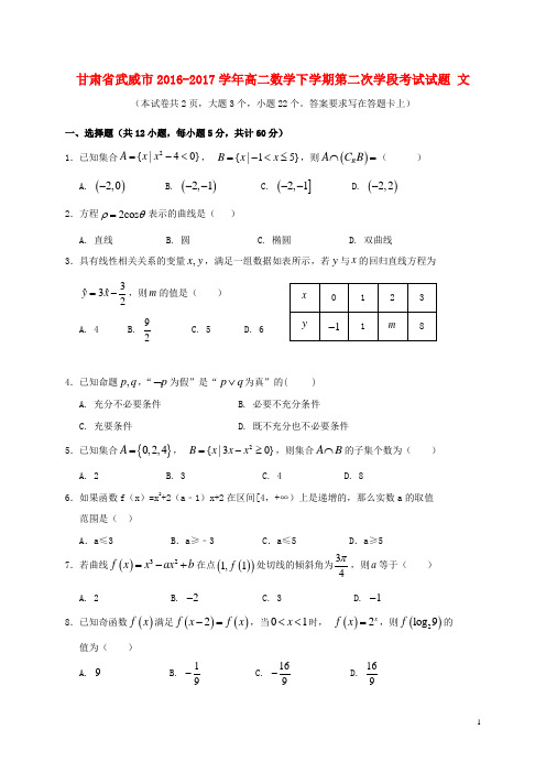 甘肃省武威市2016_2017学年高二数学下学期第二次学段考试试题文