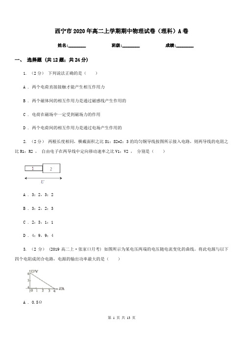 西宁市2020年高二上学期期中物理试卷(理科)A卷(模拟)