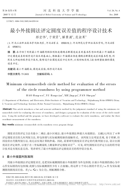 最小外接圆法评定圆度误差值的程序设计技术_郝宏伟