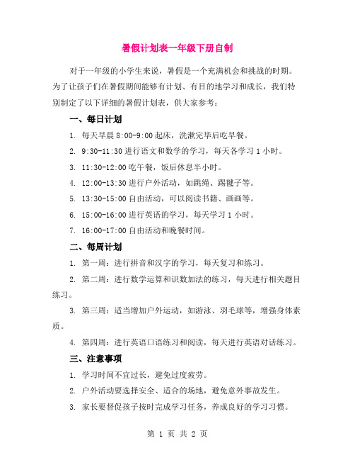 暑假计划表一年级下册自制