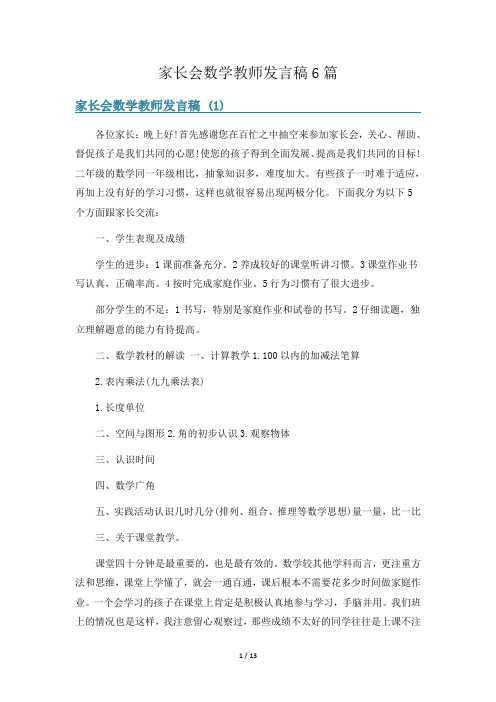 家长会数学教师发言稿6篇