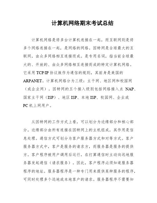 计算机网络期末考试总结