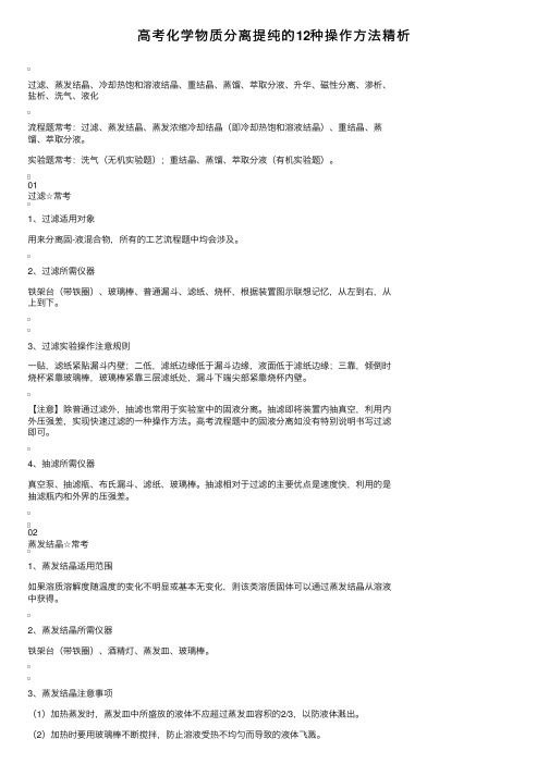 高考化学物质分离提纯的12种操作方法精析