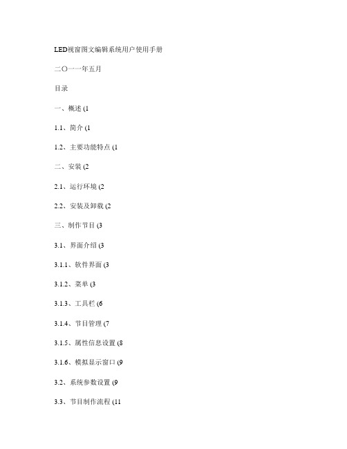 LED显示屏操作软件2011用户使用手册-图文(精)