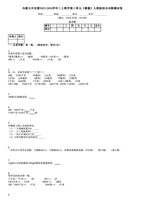 内蒙古兴安盟2023-2024学年三上数学第三单元《测量》人教版综合诊断测试卷