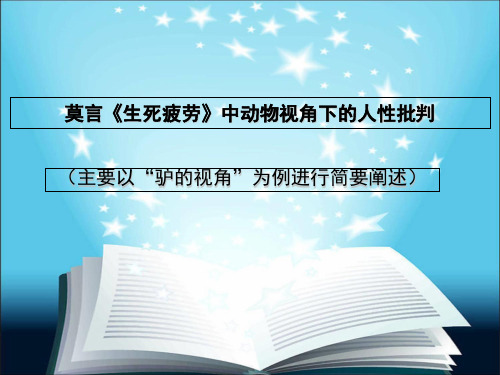 莫言《生死疲劳》中的动物视角