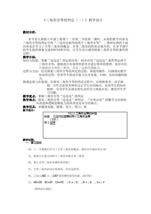 全等三角形判定sss教学设计