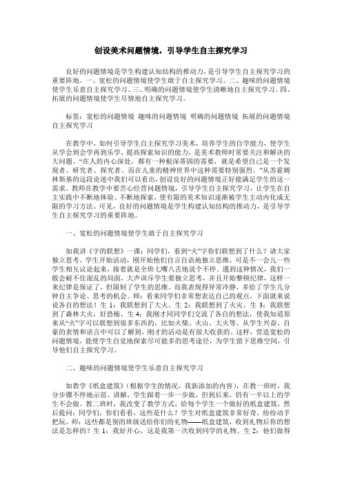 创设美术问题情境,引导学生自主探究学习