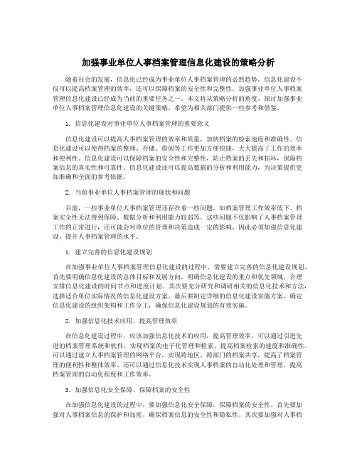 加强事业单位人事档案管理信息化建设的策略分析