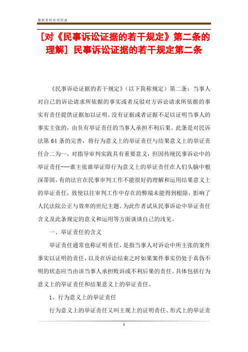 [对《民事诉讼证据的若干规定》第二条的理解] 民事诉讼证据的若干规定第二条