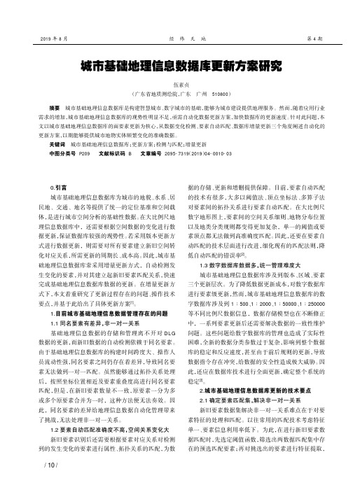 城市基础地理信息数据库更新方案研究