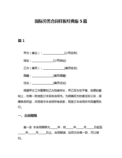 国际劳务合同样板经典版5篇