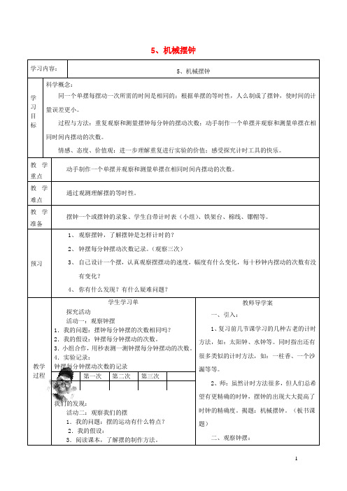 五年级科学下册3.5机械摆钟教案教科版20190411287