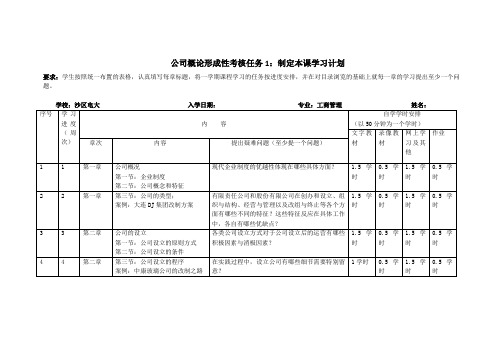 公司概况 形考作业1：制定本课程学习计划(填写个人信息,并上传提交作业)