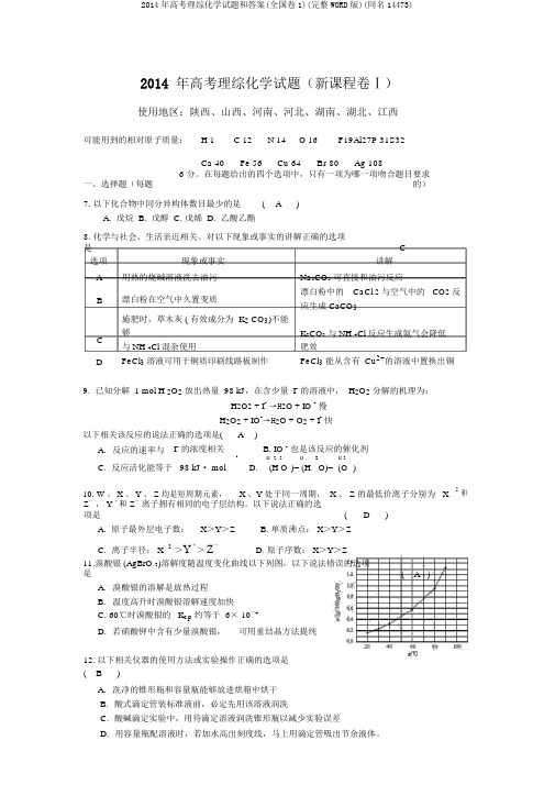 2014年高考理综化学试题和答案(全国卷1)(完全WORD版)(同名14473)