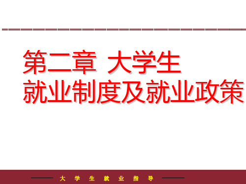 就业指导课件全就业政策和制度PPT课件