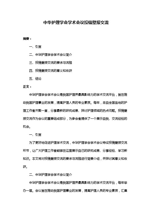 中华护理学会学术会议投稿壁报交流