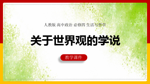 高中思想政治人教版必修四《1.2关于世界观的学说》课件